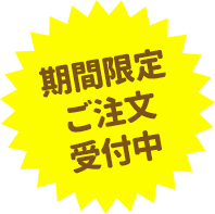 期間限定 ご注文受付中